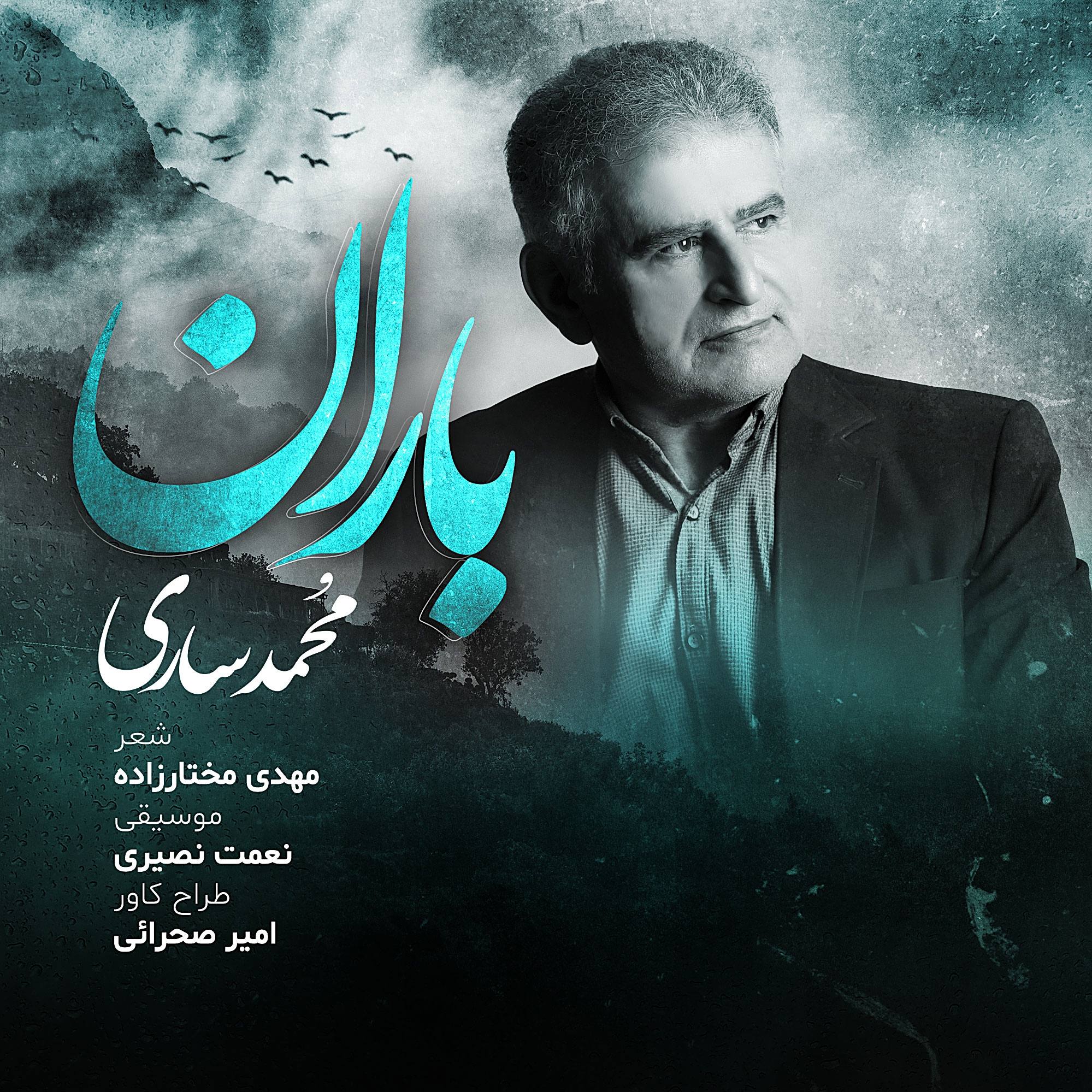 دانلود آهنگ محمد ساری باران